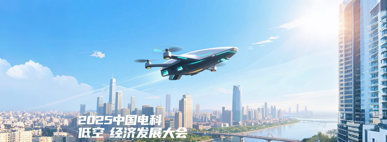 2025中国电科低空经济发展大会发布三大创新成果