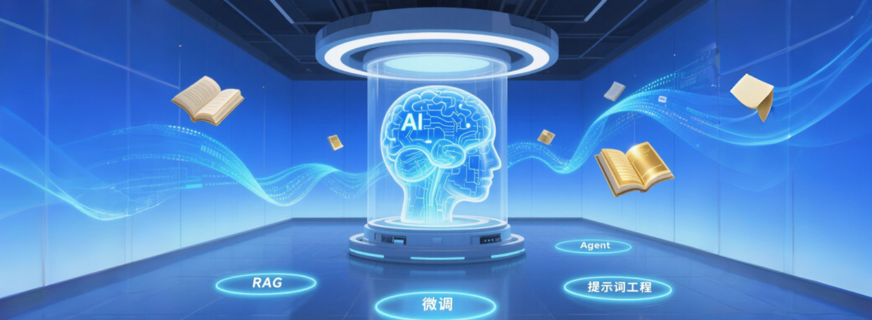 🎯RAG、Agent、微调、提示词工程全解：大模型应用的四大基石