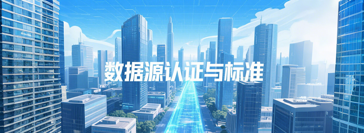 🌐 数据源认证与标准：行业共识与技术创新