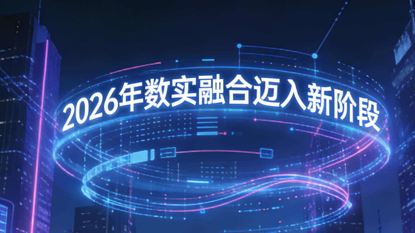 【视频】数实融合新纪元：2026数据要素价值释放与Web3合规化共振