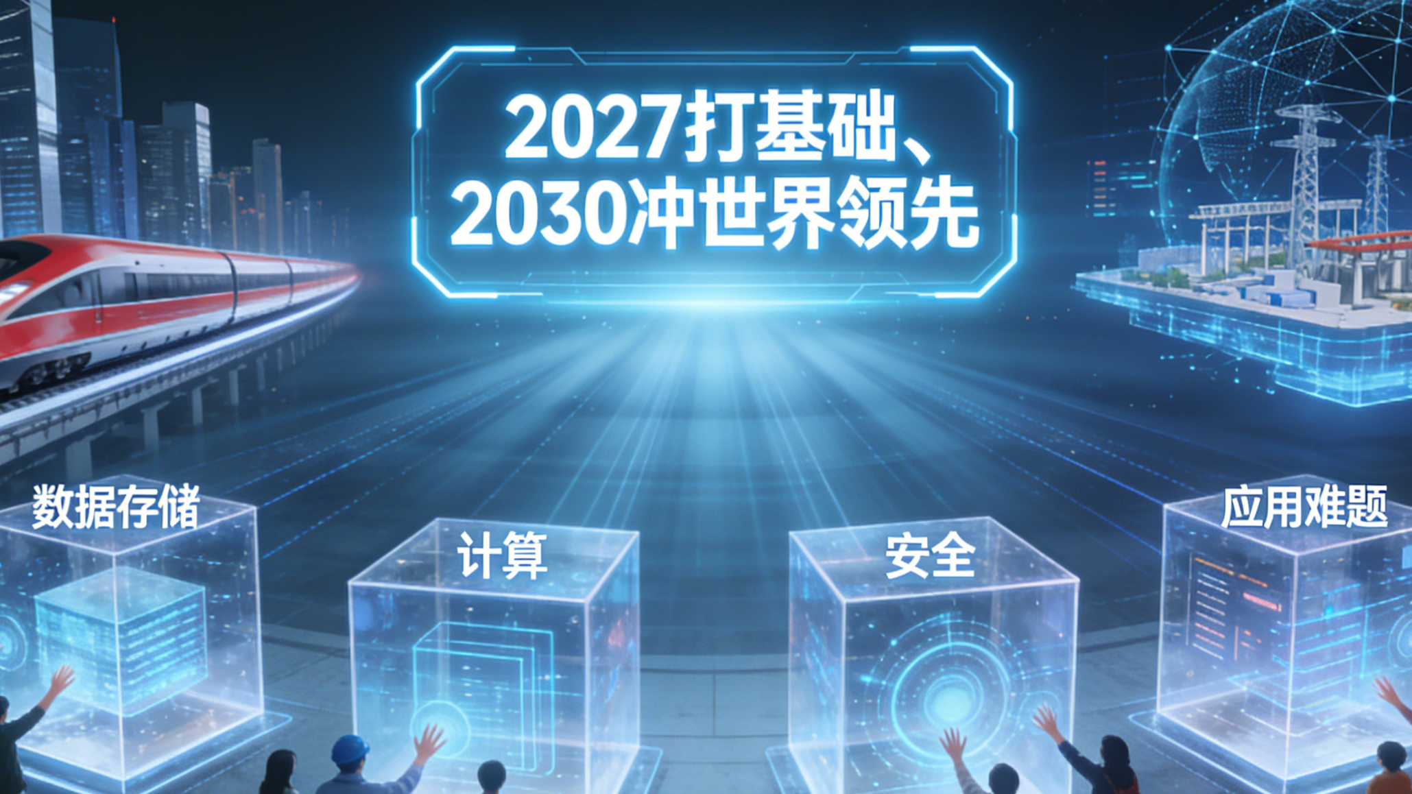【视频】重磅！国家按下“数据科技”加速键：对标高铁基建，2030冲刺世界领先