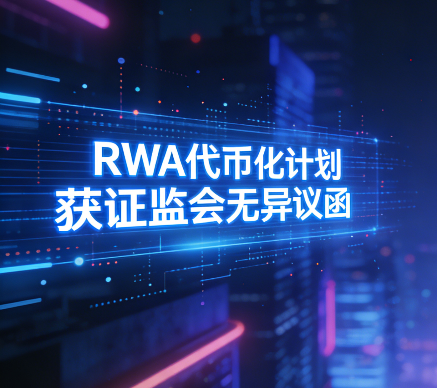 德林控股拿下香港RWA无异议函，数字资产监管大转向来了