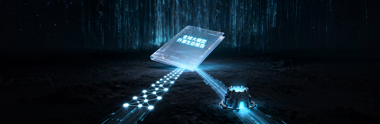 蚂蚁开源发布全球大模型生态报告：中美开源策略分化与AI编程工具爆发