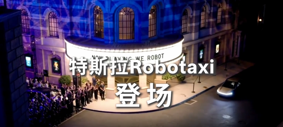 2024年特斯拉发布会，Robotaxi登场
