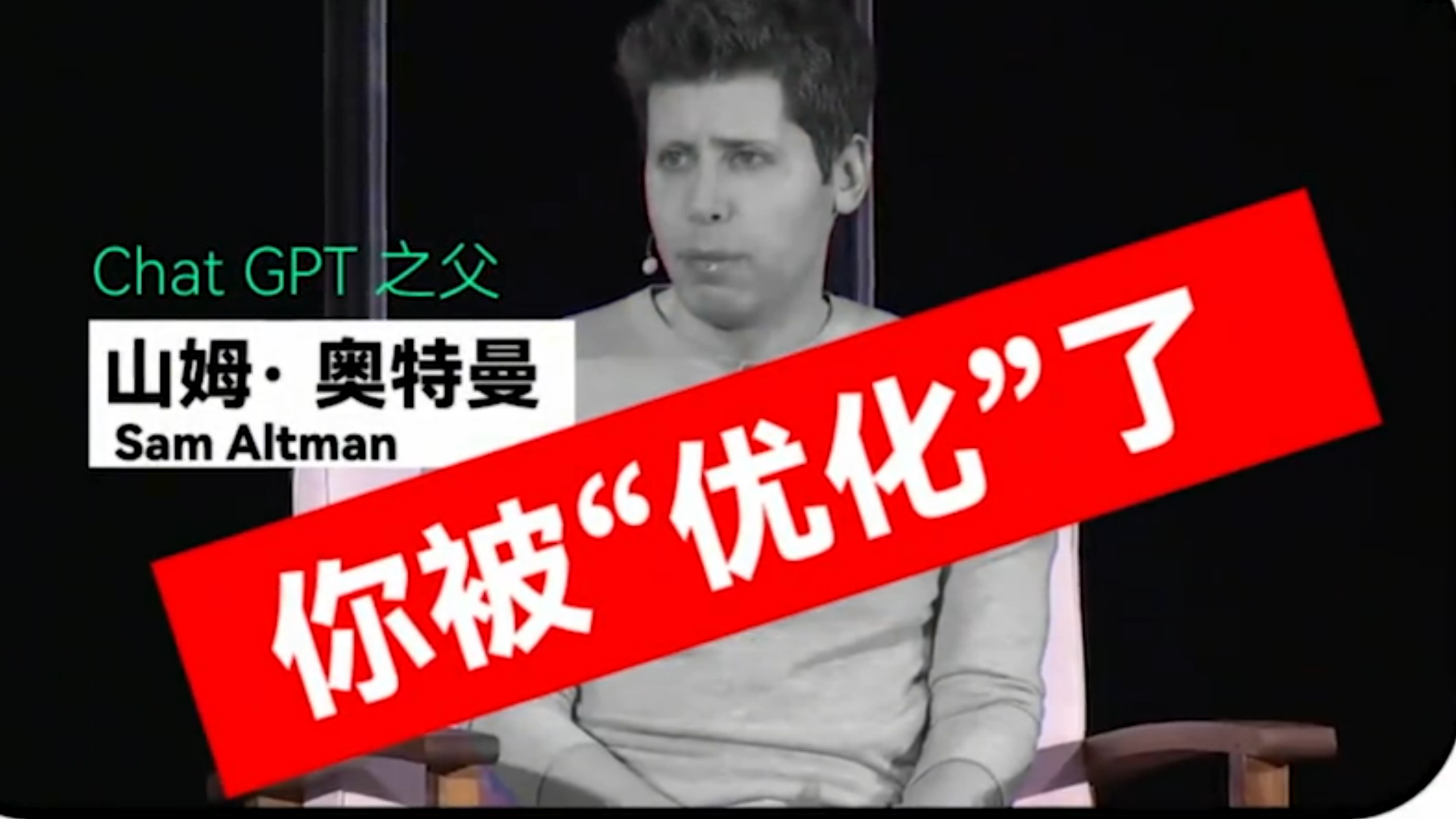 💥【视频】OpenAI 宫斗旧瓜大曝光！奥特曼被解雇幕后，竟是首席科学家递刀？📚