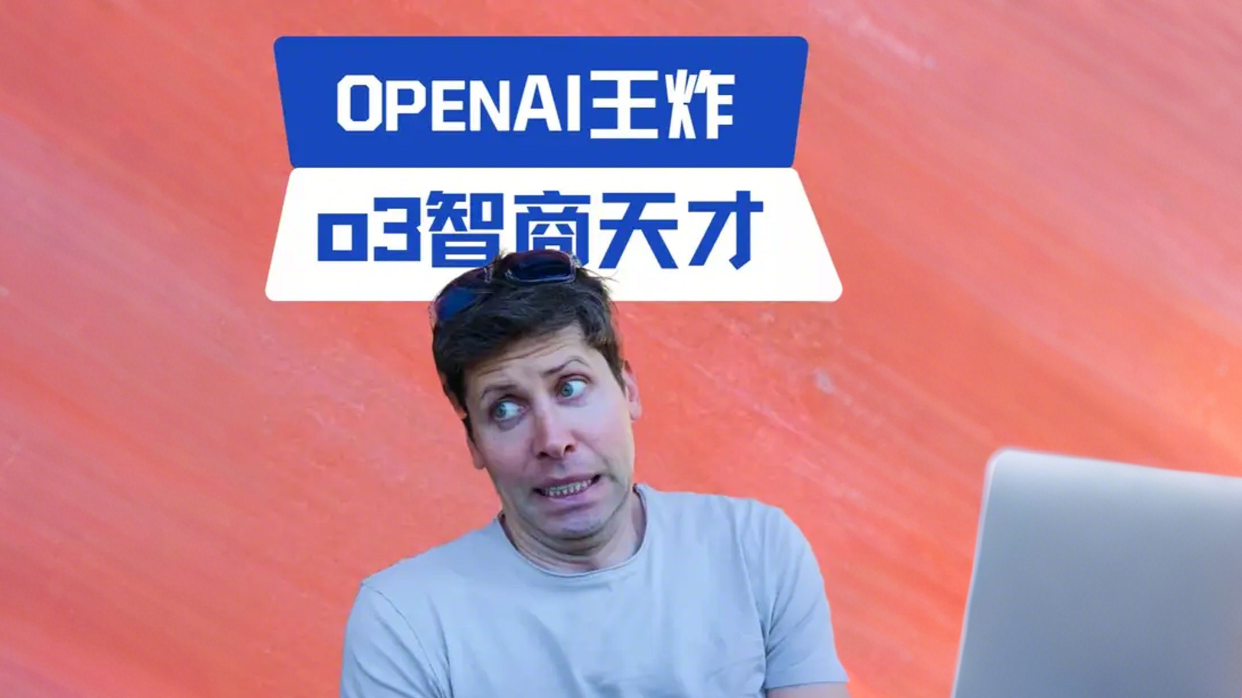 【视频】ChatGPT首次带图深度思考：OpenAI连发o3/o4 mini，比前代性能更强价格更低