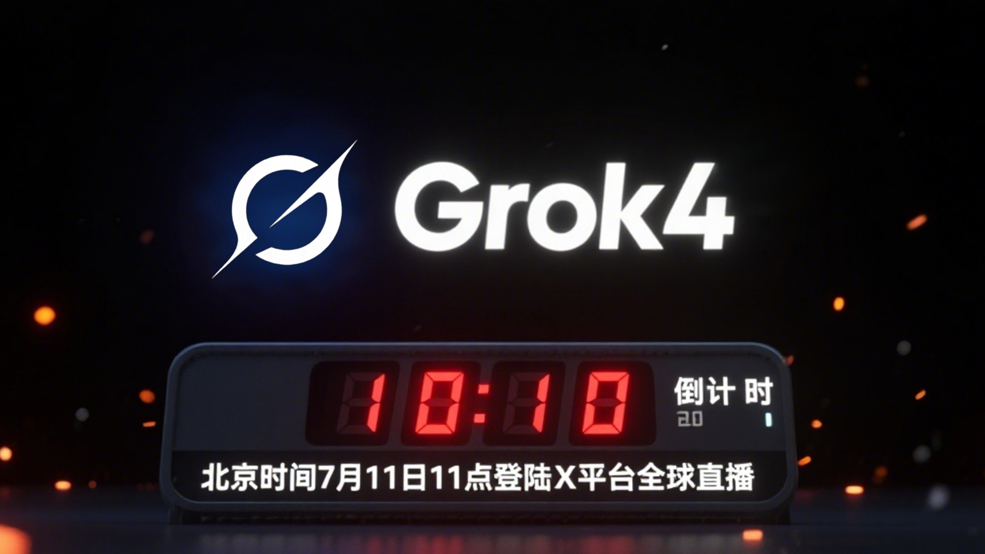 【视频】马斯克重磅官宣！Grok4 将于 7 月 11 日全球直播发布，45% HLE 高分剑指 AI 基准测试新巅峰
