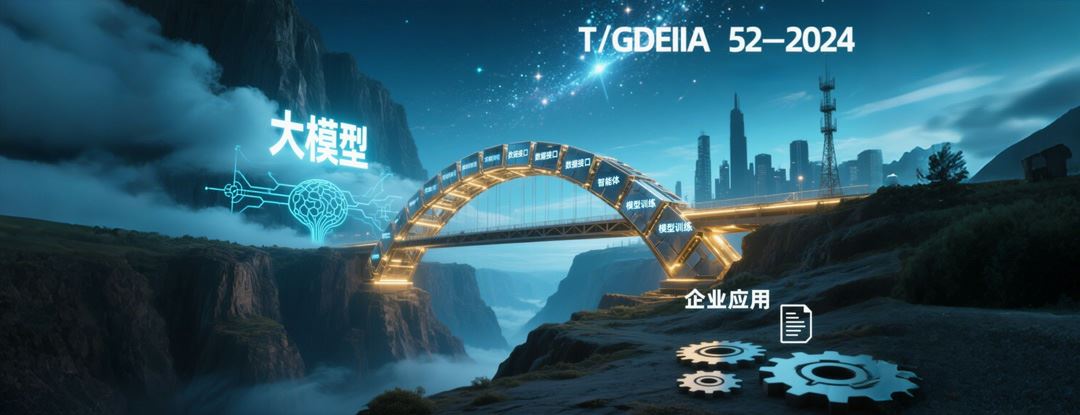 🌟 深度解析《大模型应用中间件通用技术要求》：AI落地的“施工图”与“说明书”